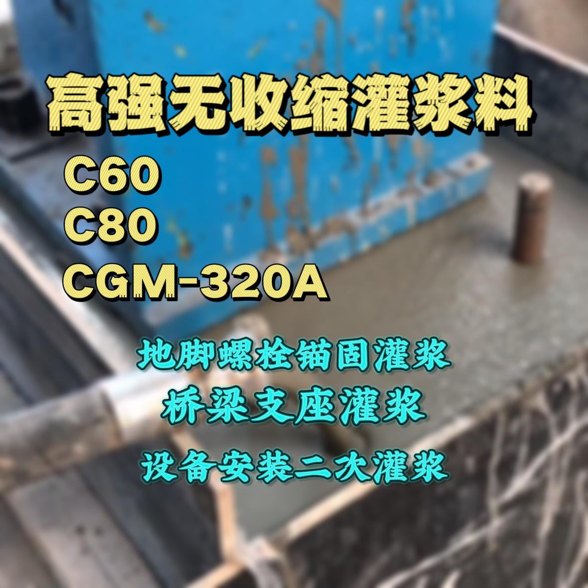 孝南C60灌浆料